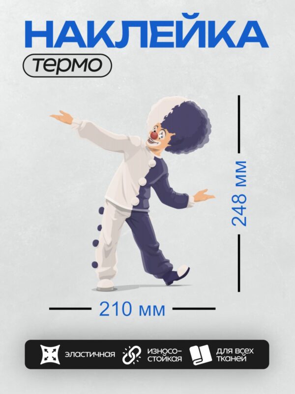 Термонаклейка на одежду DTF / Весёлый клоун в синем костюме жонглирует мячами.