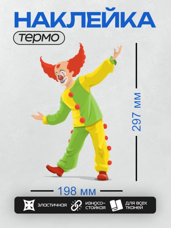 Термонаклейка на одежду DTF / Клоун в ярком костюме с красными волосами и пуговицами.