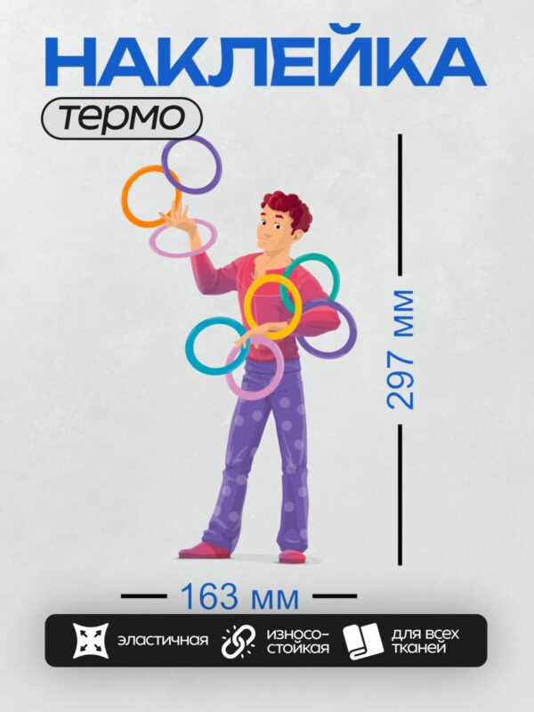 Термонаклейка на одежду DTF / Человек жонглирует разноцветными кольцами.