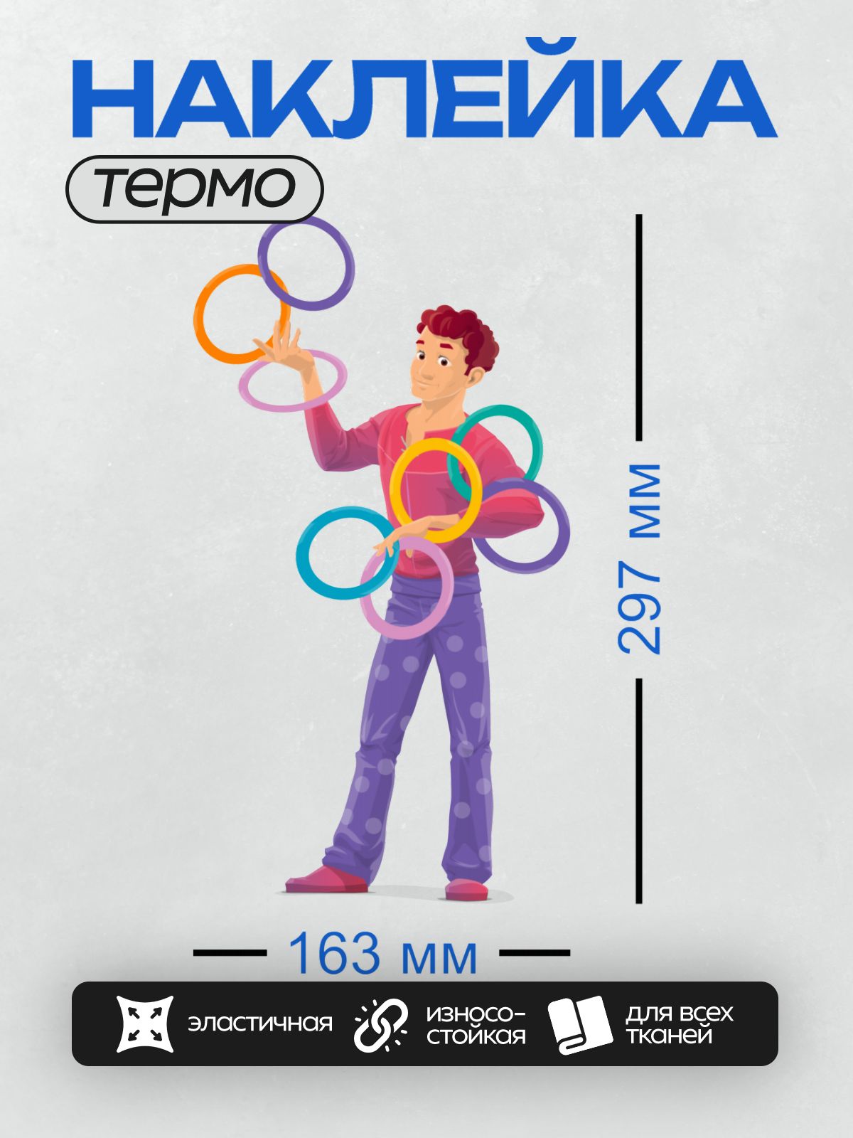 Термонаклейка на одежду DTF / Человек жонглирует разноцветными кольцами.