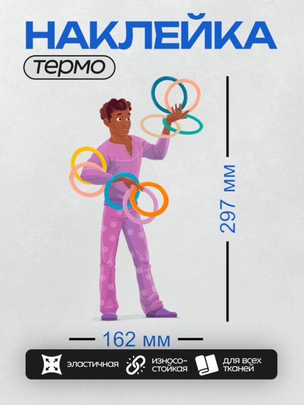 Термонаклейка на одежду DTF / Жонглер в фиолетовой одежде с разноцветными кольцами.