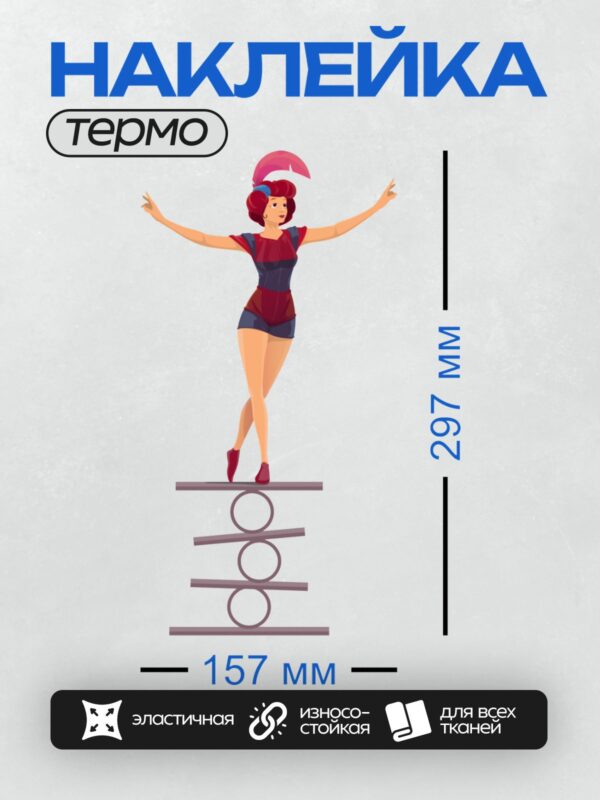Термонаклейка на одежду DTF / Женщина в ярком костюме балансирует на цирковом снаряде.