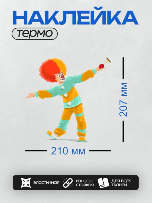 Термонаклейка на одежду DTF / Клоун с красным носом, в ярком костюме, с трубой.
