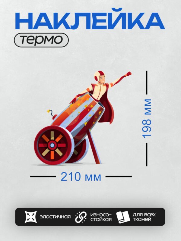 Термонаклейка на одежду DTF / Цирковой артист в костюме готовится к выстрелу из пушки.