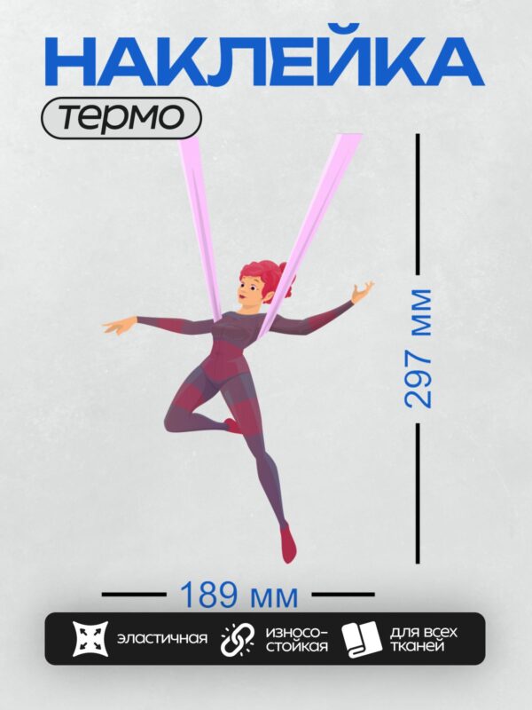 Термонаклейка на одежду DTF / Воздушная гимнастка на полотнах в полете.