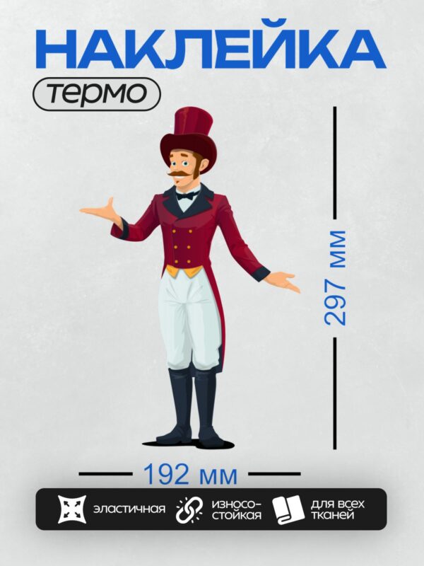 Термонаклейка на одежду DTF / Мужчина в викторианском костюме с цилиндром и усами.
