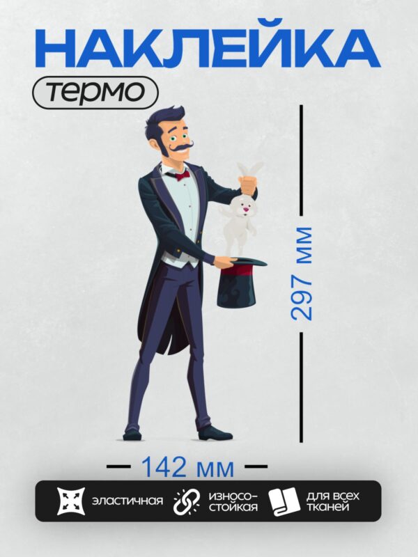 Термонаклейка на одежду DTF / Фокусник достает кролика из шляпы.