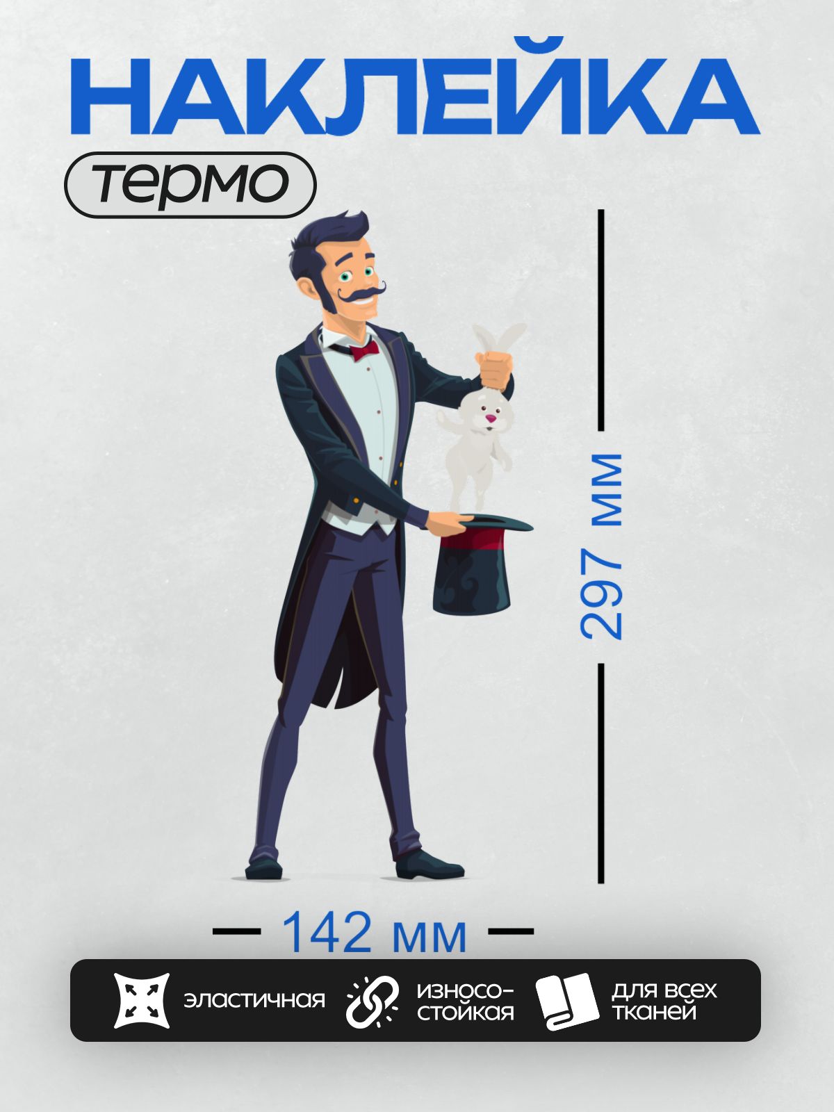 Термонаклейка на одежду DTF / Фокусник достает кролика из шляпы.
