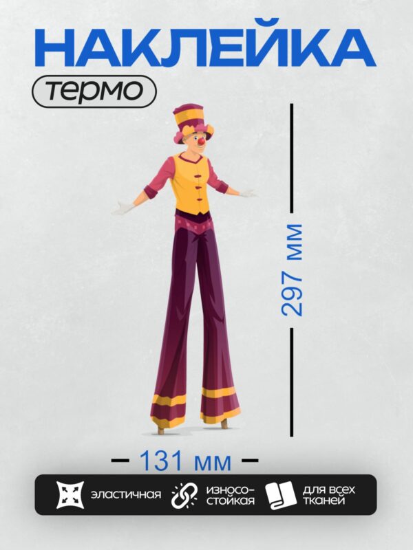 Термонаклейка на одежду DTF / Клоун на ходулях в ярком костюме и шляпе.