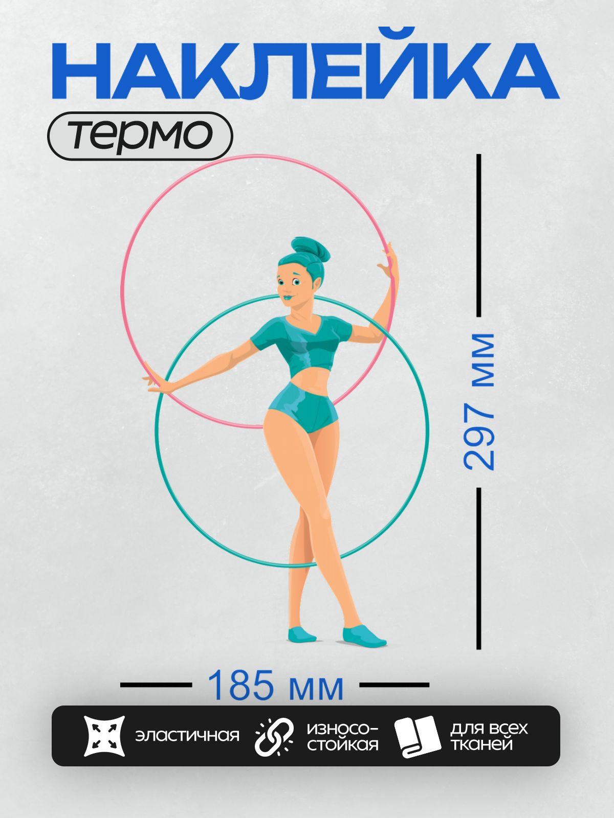 Термонаклейка на одежду DTF / Мультяшная гимнастка с обручами в руках.