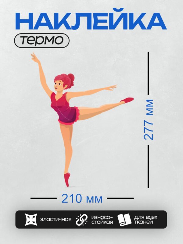Термонаклейка на одежду DTF / Балерина в розовом платье выполняет грациозный пируэт.