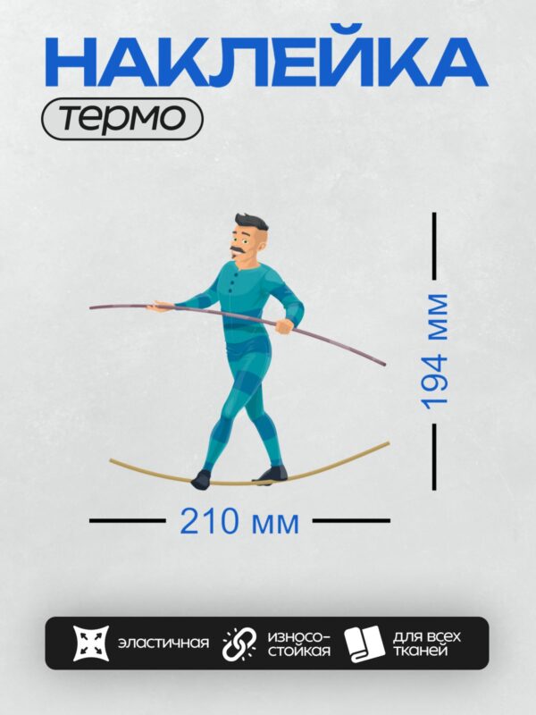Термонаклейка на одежду DTF / Мужчина в синем костюме идет по канату с шестом.