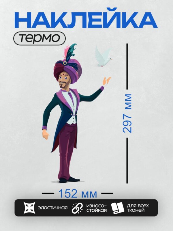 Термонаклейка на одежду DTF / Фокусник в тюрбане выпускает белого голубя.
