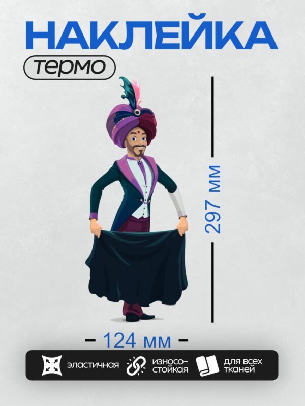 Термонаклейка на одежду DTF / Фокусник в тюрбане с черной тканью.