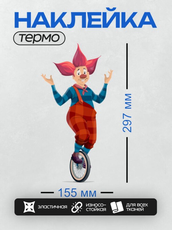 Термонаклейка на одежду DTF / Клоун на одноколесном велосипеде в ярких цветах.