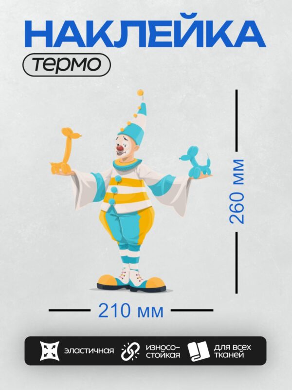 Термонаклейка на одежду DTF / Клоун с фигурками из шаров: жираф и собака.