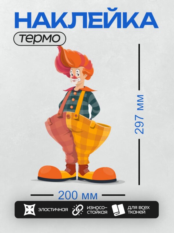 Термонаклейка на одежду DTF / Клоун с яркими волосами и большими ботинками.