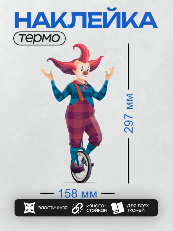 Термонаклейка на одежду DTF / Клоун на одноколесном велосипеде, яркий и веселый.