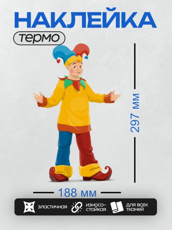 Термонаклейка на одежду DTF / Клоун в ярком костюме Петрушки с колпаком.