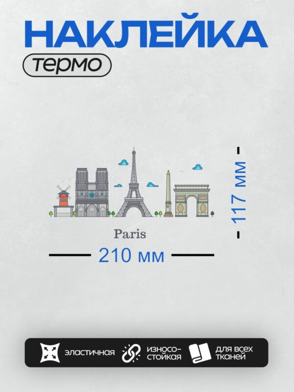 Термонаклейка на одежду DTF / Эйфелева башня, Нотр-Дам, Триумфальная арка и мельница в Париже.
