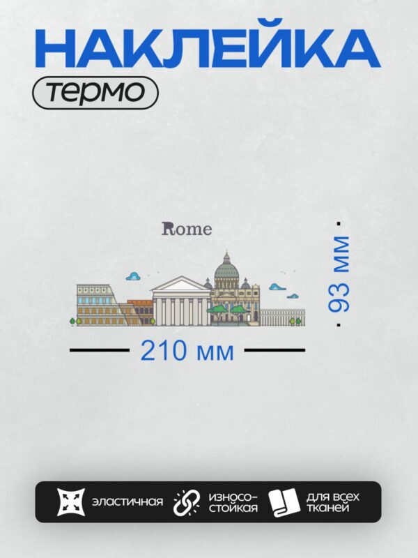 Термонаклейка на одежду DTF / Колизей, Пантеон, Собор Святого Петра, Рим.