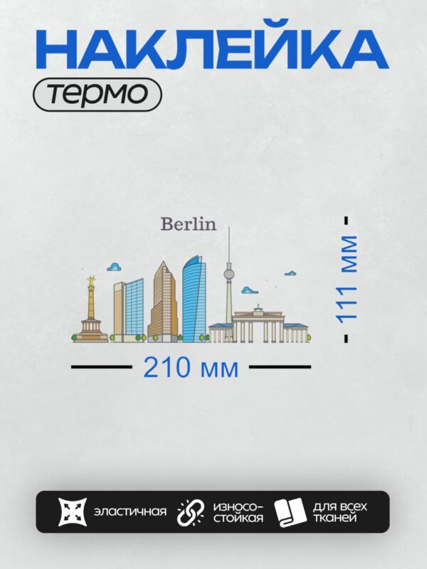 Термонаклейка на одежду DTF / Берлин: Бранденбургские ворота, телебашня, небоскрёбы.