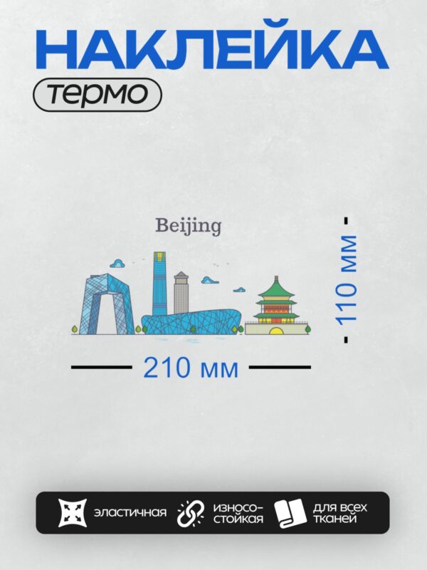 Термонаклейка на одежду DTF / Достопримечательности Пекина: телебашня, храм Неба, Центр Пекина.