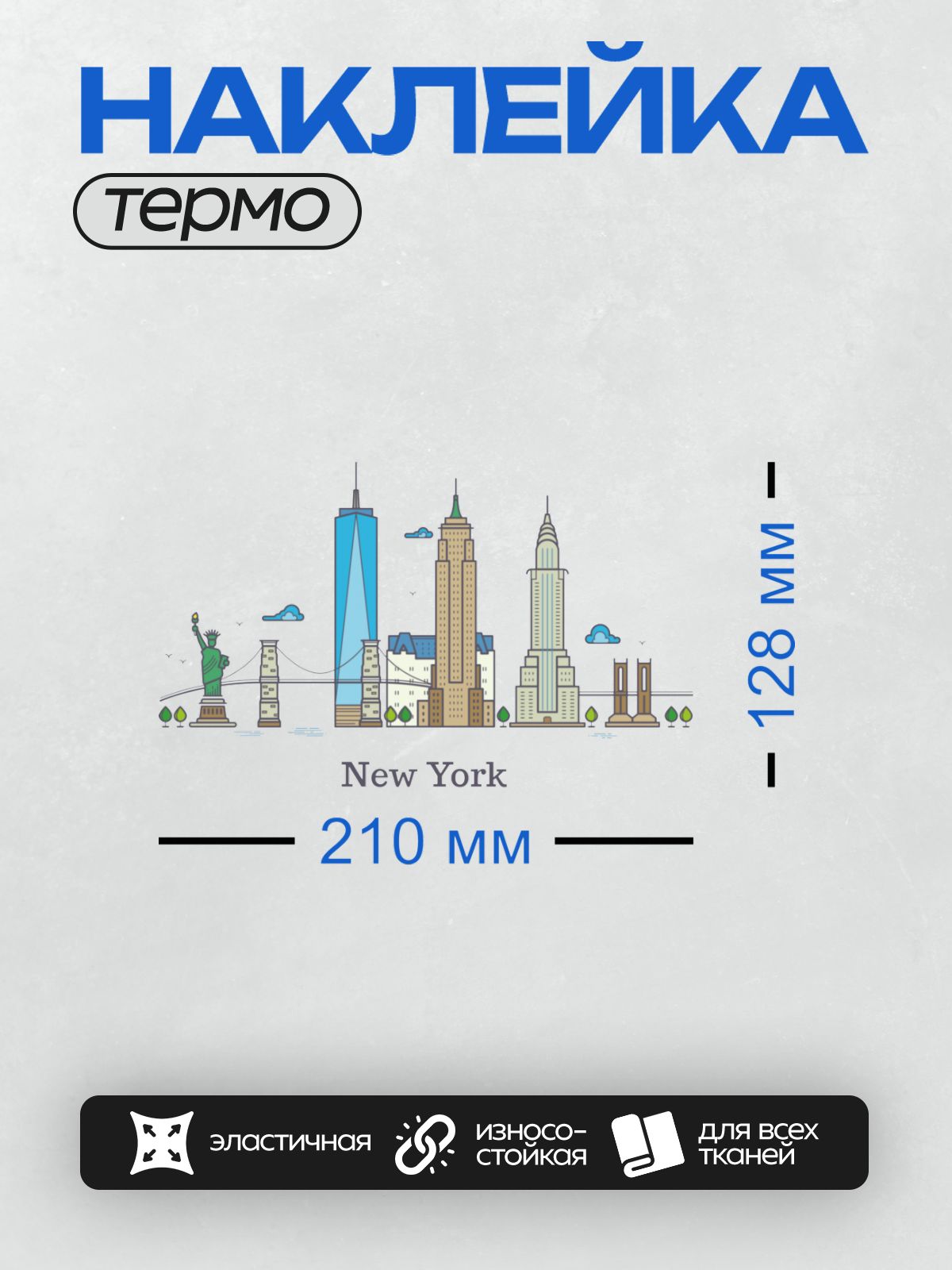 Термонаклейка на одежду DTF / На изображении представлены символы Нью-Йорка: Статуя Свободы, Бруклинский мост, небоскрёбы, включая Эмпайр-стейт-билдинг и Всемирный торговый центр.