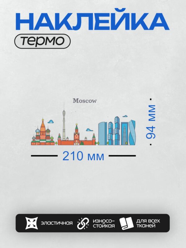 Термонаклейка на одежду DTF / Собор Василия Блаженного, Останкинская башня, Москва-Сити.