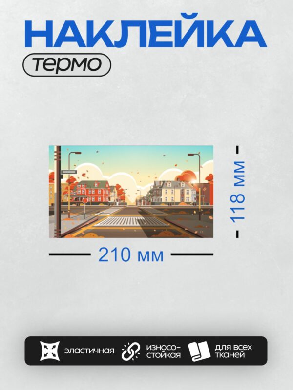 Термонаклейка на одежду DTF / Осенний городской пейзаж с домами и падающими листьями.