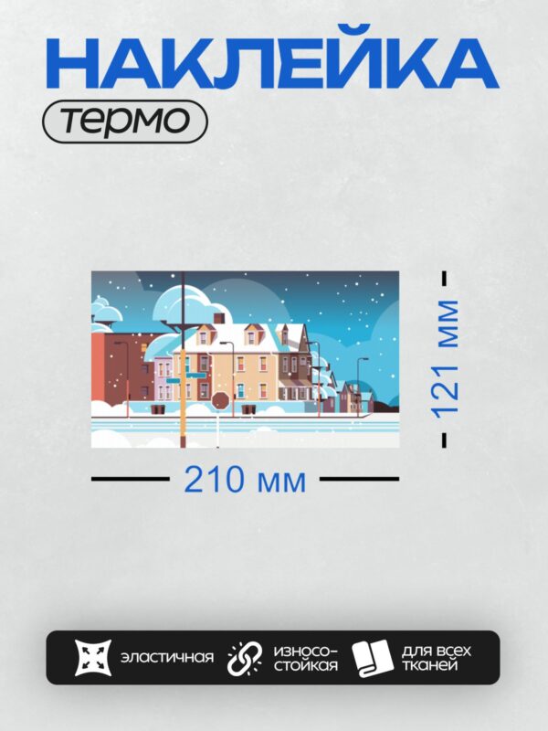 Термонаклейка на одежду DTF / Зимний город, заснеженные дома, падающий снег.