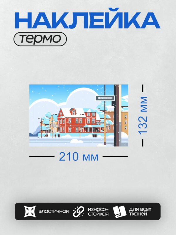 Термонаклейка на одежду DTF / Зимний город с домами, снегом и падающими снежинками.