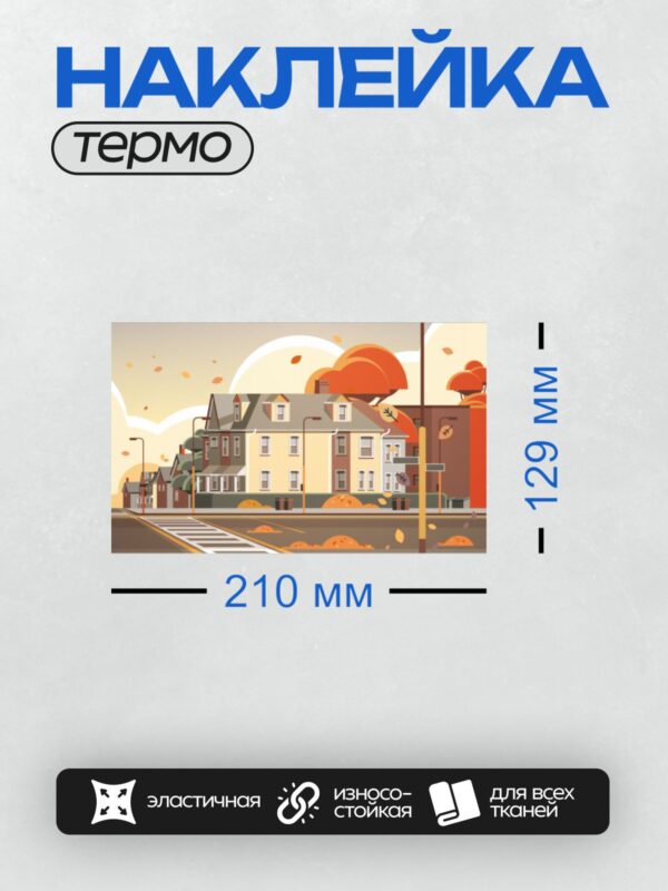 Термонаклейка на одежду DTF / Осенний городской пейзаж: дома, деревья, опавшие листья.