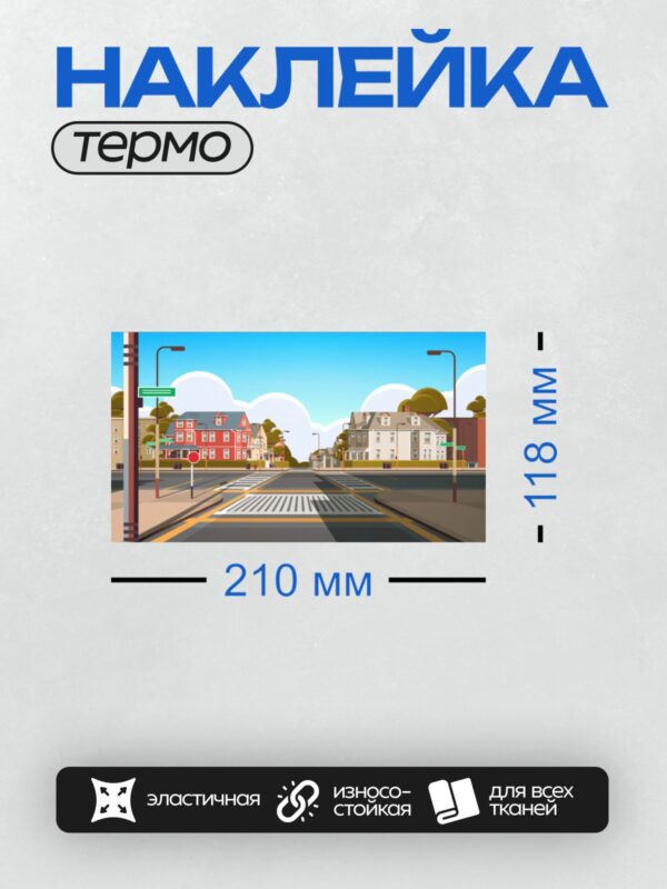 Термонаклейка на одежду DTF / Перекрёсток в городе с домами, деревьями и небом.