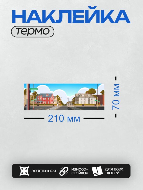 Термонаклейка на одежду DTF / Улица с домами, деревьями и дорожными знаками.