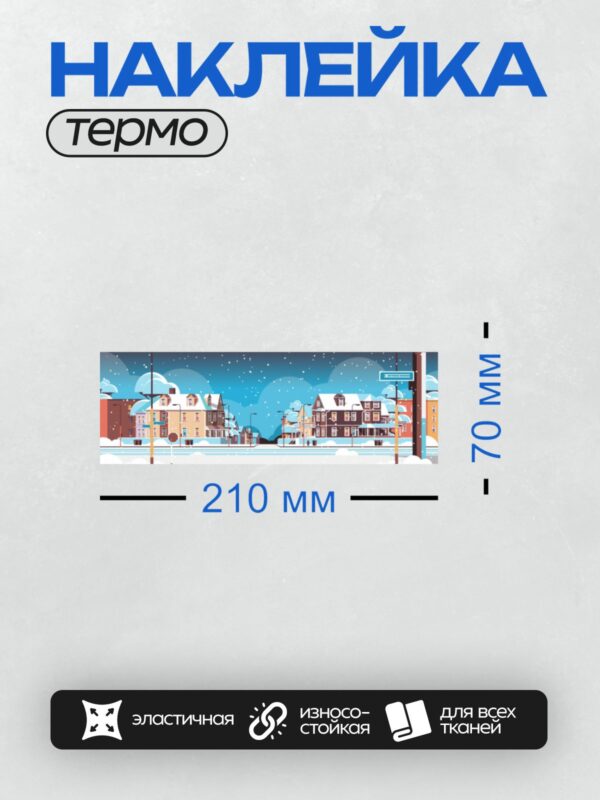 Термонаклейка на одежду DTF / Зимний город, заснеженные дома, падающий снег, ночь.