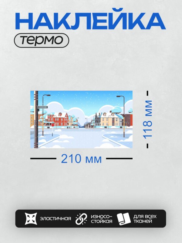 Термонаклейка на одежду DTF / Зимняя улица с домами, снегом и фонарями.