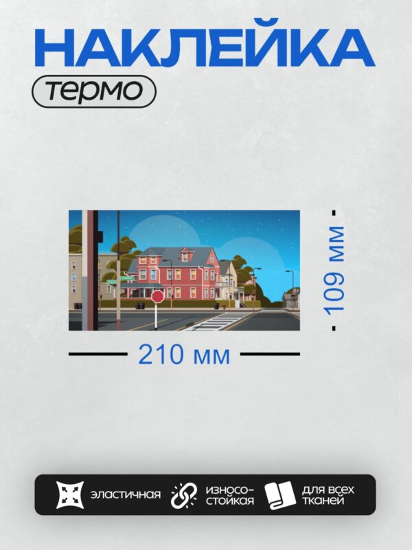 Термонаклейка на одежду DTF / Городская улица ночью, знак "Стоп", дома, деревья.