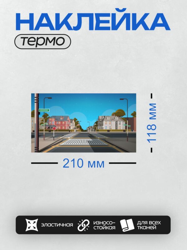 Термонаклейка на одежду DTF / Улица с домами, пешеходный переход, ночное небо.