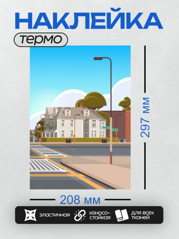 Термонаклейка на одежду DTF / Городская улица с домами, деревьями и дорогой.