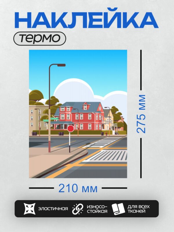 Термонаклейка на одежду DTF / Городская улица с домами, знаком "Стоп" и пешеходом.