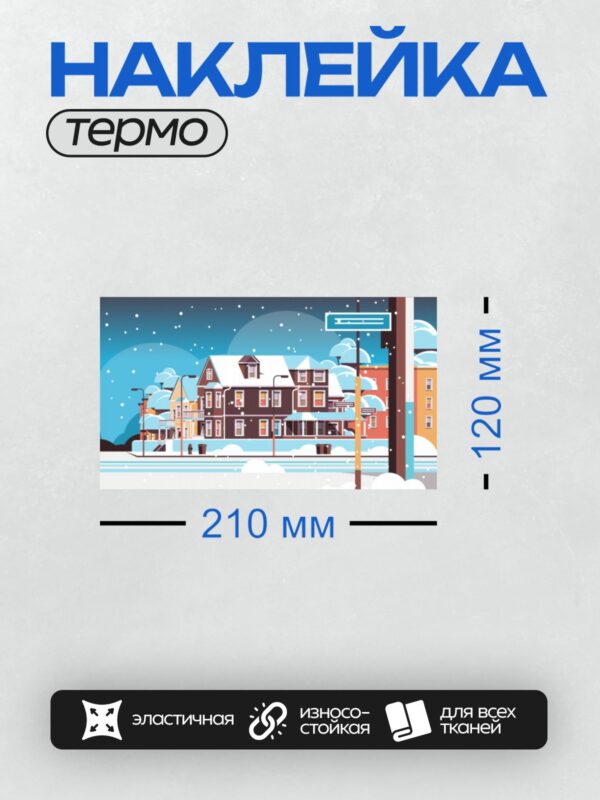 Термонаклейка на одежду DTF / Зимний город, дома, снег, падающие снежинки.