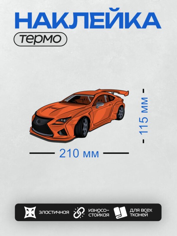 Термонаклейка на одежду DTF / Оранжевый спортивный автомобиль Lexus RC F.