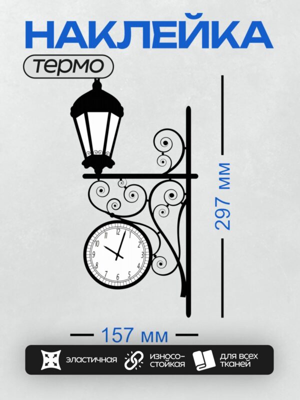 Термонаклейка на одежду DTF / Уличный фонарь, часы и кованые узоры на столбе.