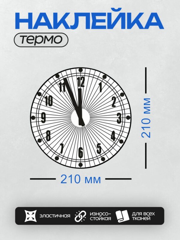 Термонаклейка на одежду DTF / Циферблат часов с римскими цифрами и стрелками.