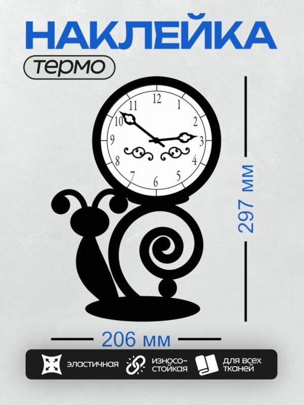 Термонаклейка на одежду DTF / Настенные часы в форме улитки с черным узором.