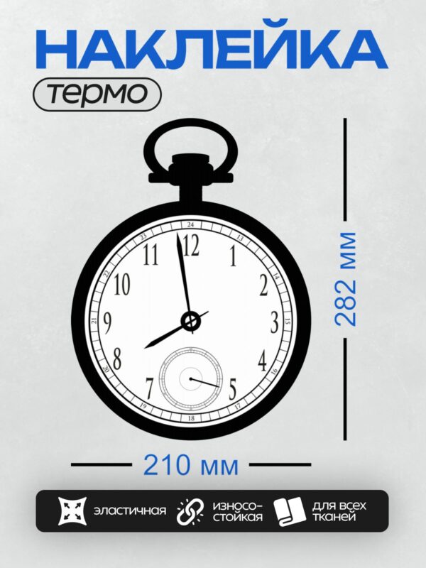 Термонаклейка на одежду DTF / Черные карманные часы с белым циферблатом.