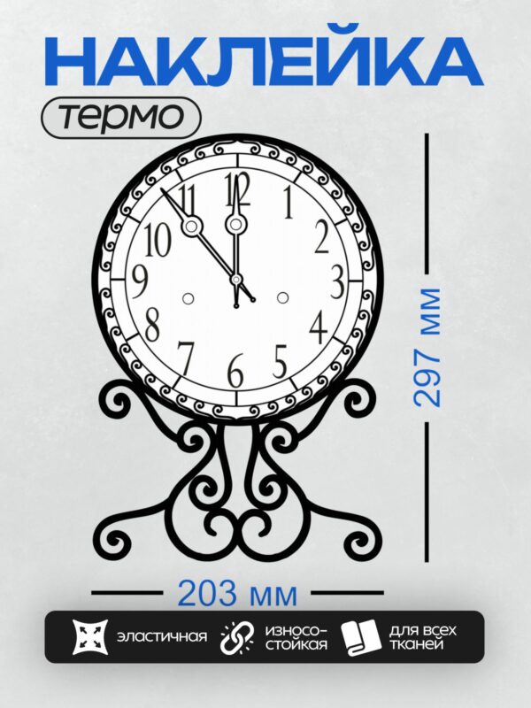 Термонаклейка на одежду DTF / Черно-белые настенные часы с узором и временем 11:05.
