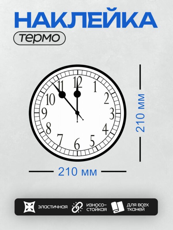 Термонаклейка на одежду DTF / Циферблат часов, стрелки показывают 12:00.