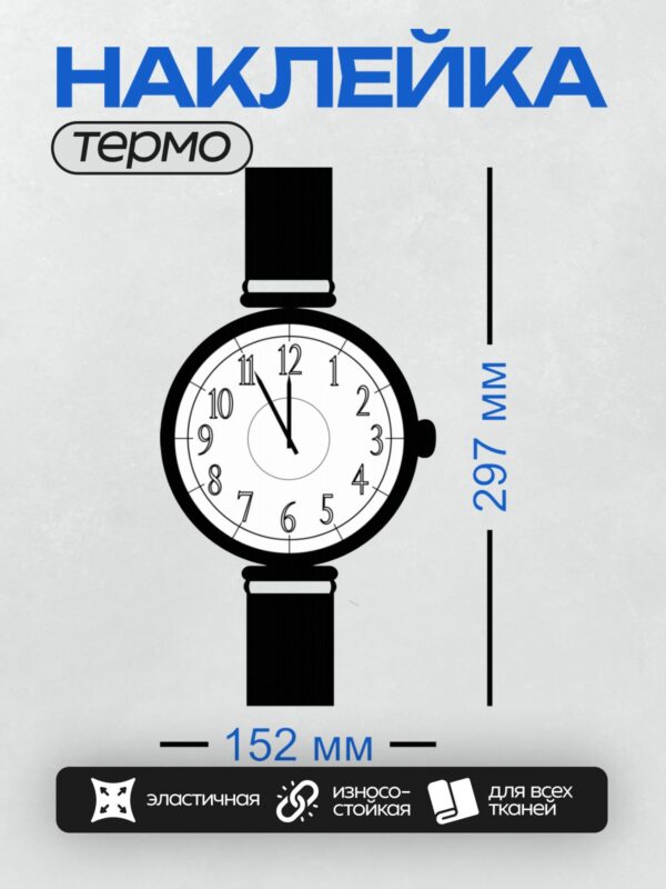 Термонаклейка на одежду DTF / Нарисованные часы с черным ремешком, минималистичный стиль.